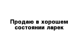 Продаю в хорошем состоянии ларек